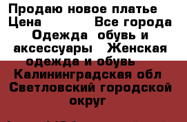 Продаю новое платье  › Цена ­ 1 200 - Все города Одежда, обувь и аксессуары » Женская одежда и обувь   . Калининградская обл.,Светловский городской округ 